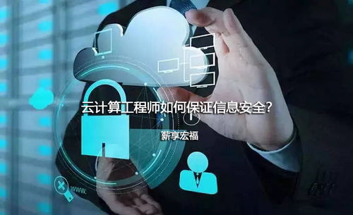 云計算工程師如何保障信息安全 以薪享宏福的網(wǎng)絡與信息安全軟件開發(fā)為例